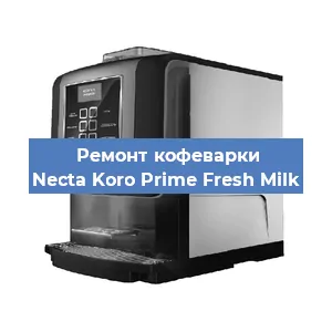 Чистка кофемашины Necta Koro Prime Fresh Milk от накипи в Тюмени